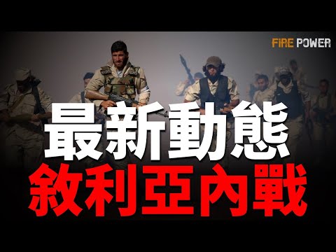 敘利亞內戰，反抗軍佔領多座城市和俄軍基地！俄羅斯兵力短缺加劇，到莫斯科夜店抓壯丁！烏克蘭F-16，連續擊落7枚俄軍巡航導彈，布良斯克遇襲爆炸！俄敘戰機出動，轟炸伊德利布市！