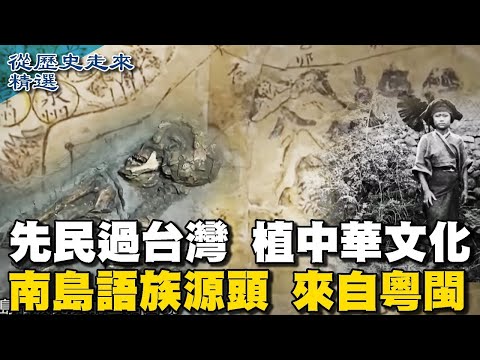 [ENG SUB]先民過台灣植中華文化 南島語族源頭來自粵閩 八仙洞 台灣最早人類遺址【從歷史走來精選】