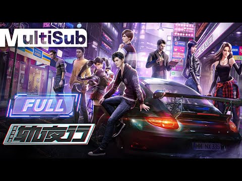 【2024未删减版】一口气看完《轨夜行🚘The Night God》完整版大合集！ FULL | 这街头已经交给我主宰! 我，东野稷，在终点等你！ | 【高分国漫】 #赛车 #热血